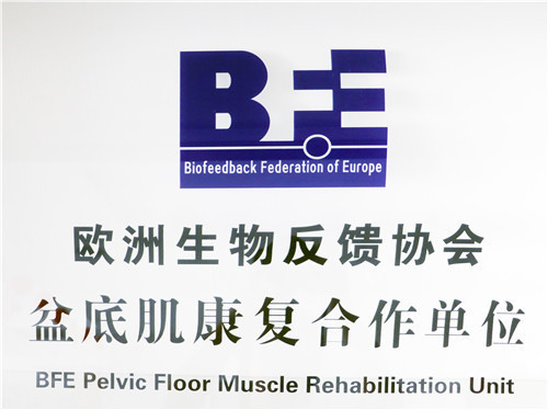 欧洲生物反馈协会 盆底肌康复合作单位