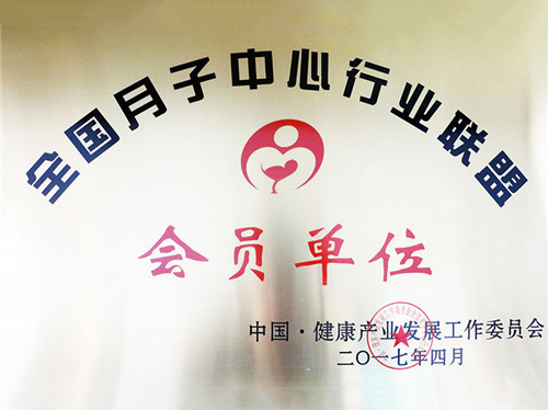 全国月子中心行业联盟会员单位