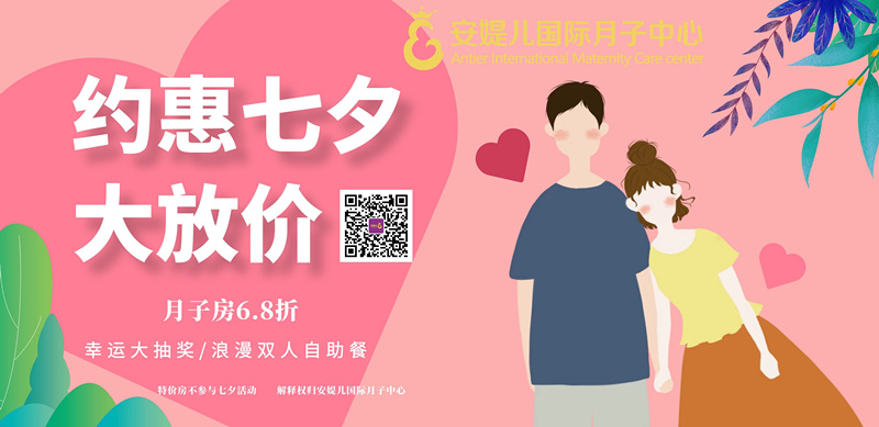 浪漫七夕,爱她就给她最好的月子呵护